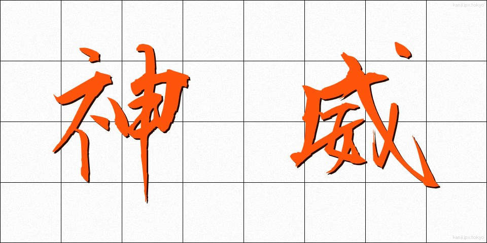 神威 (しんい)