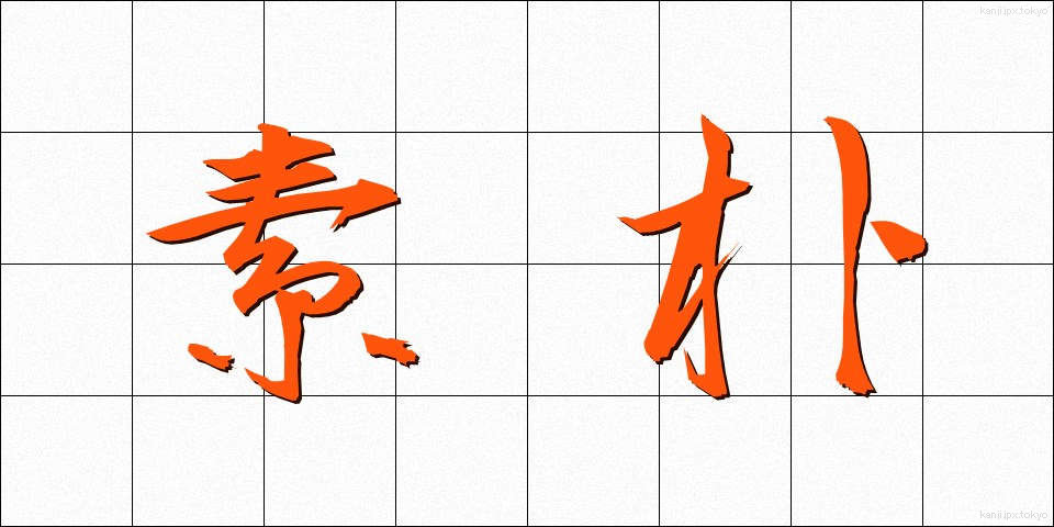 素朴 (そぼく)