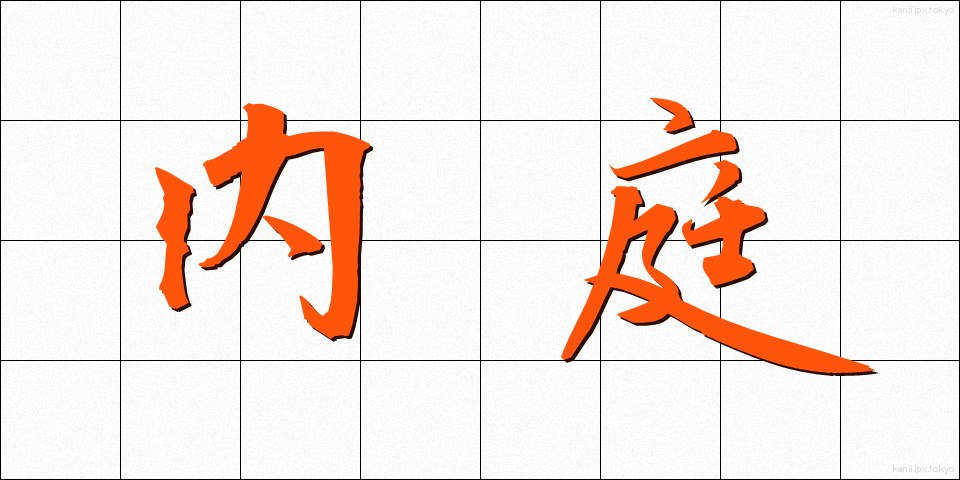 内庭 (ないてい)