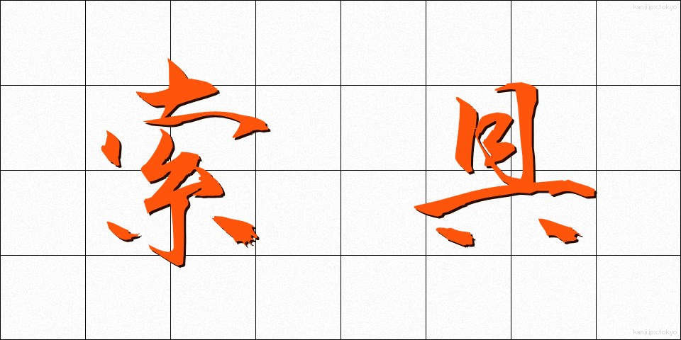 索具 (さくぐ)