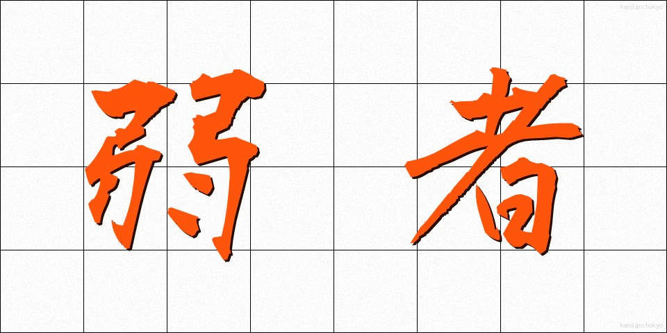 弱者 (じゃくしゃ)