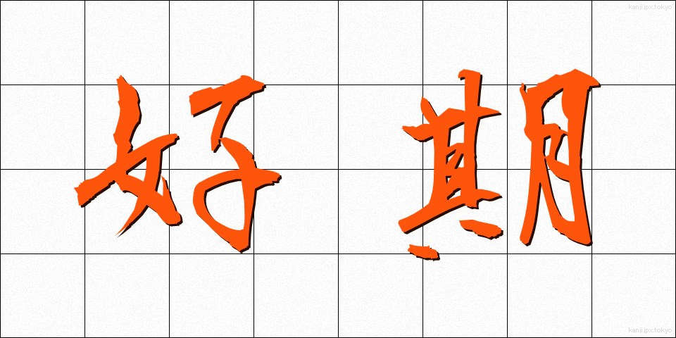 好期 (こうき)