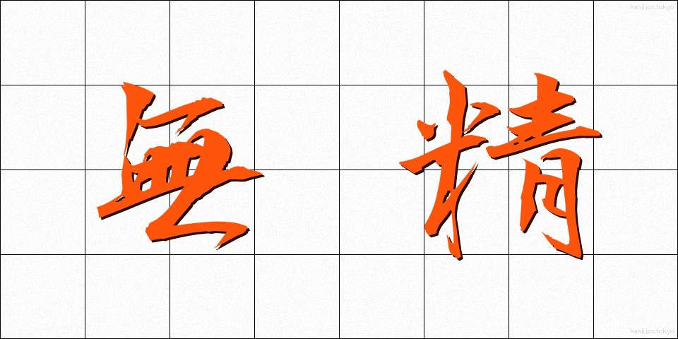 無精 (ぶしょう)