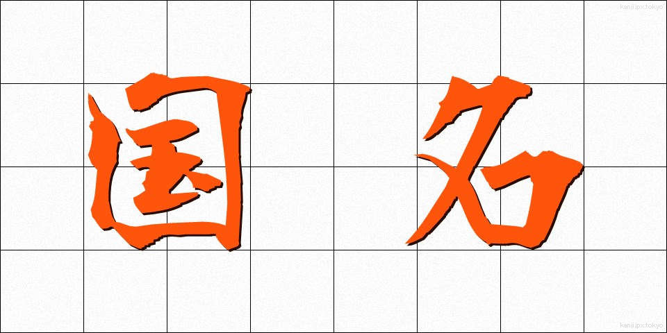 国名 (こくめい)
