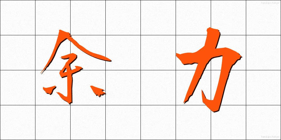 余力 (よりょく)