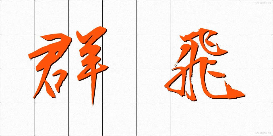 群飛 (ぐんひ)
