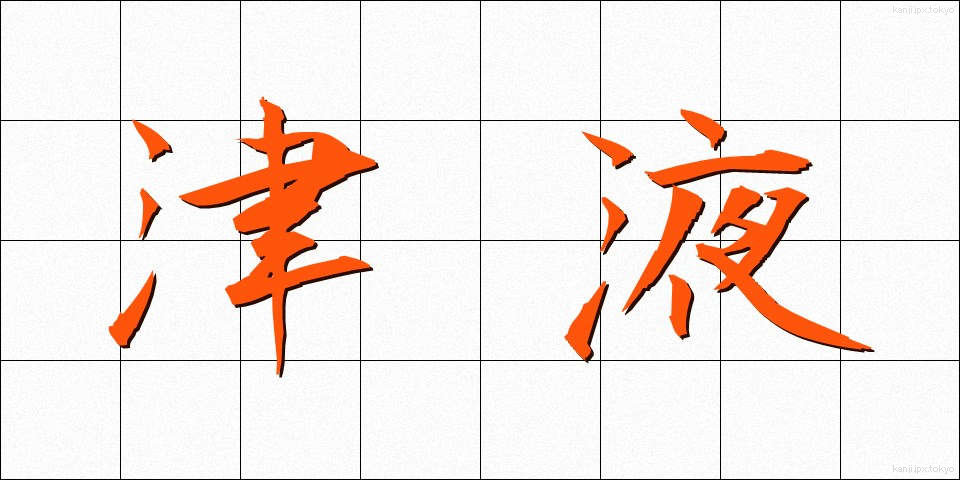 津液 (しんえき)