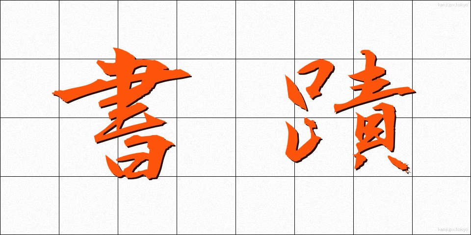 書蹟 (しょせき)