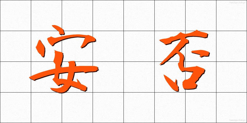 安否 (あんぴ)