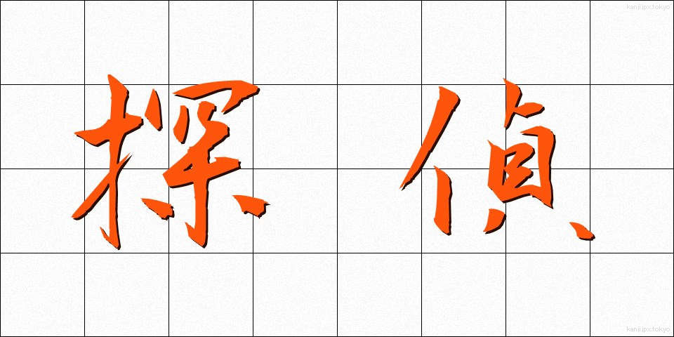 探偵 (たんてい)