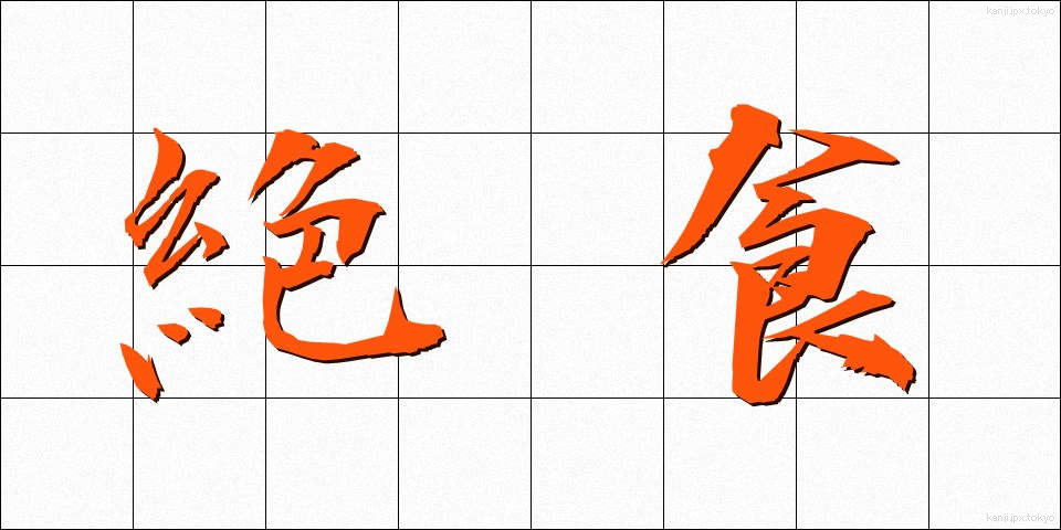 絶食 (ぜっしょく)