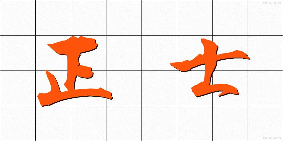 正士 (せいし)