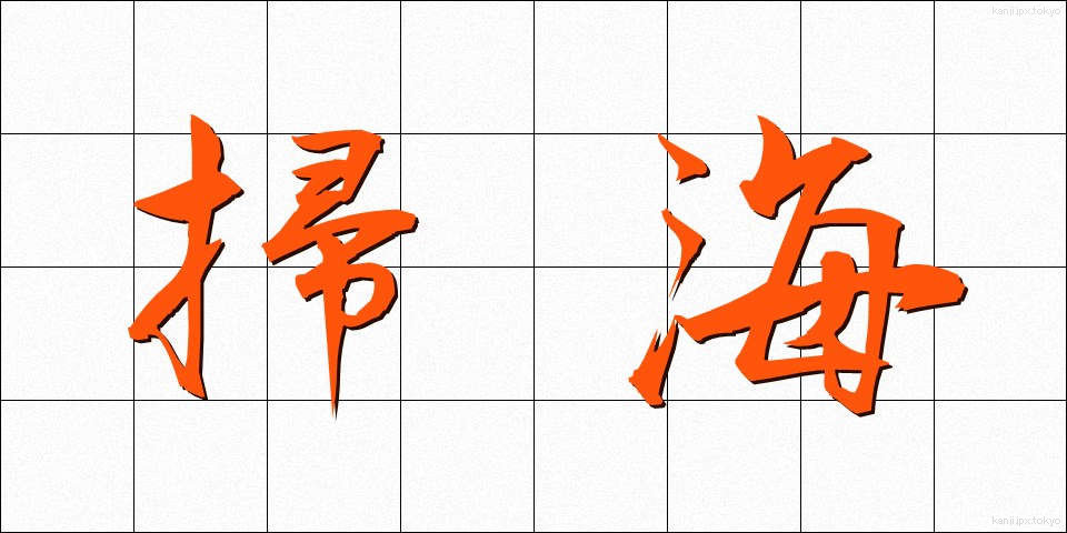 掃海 (そうかい)