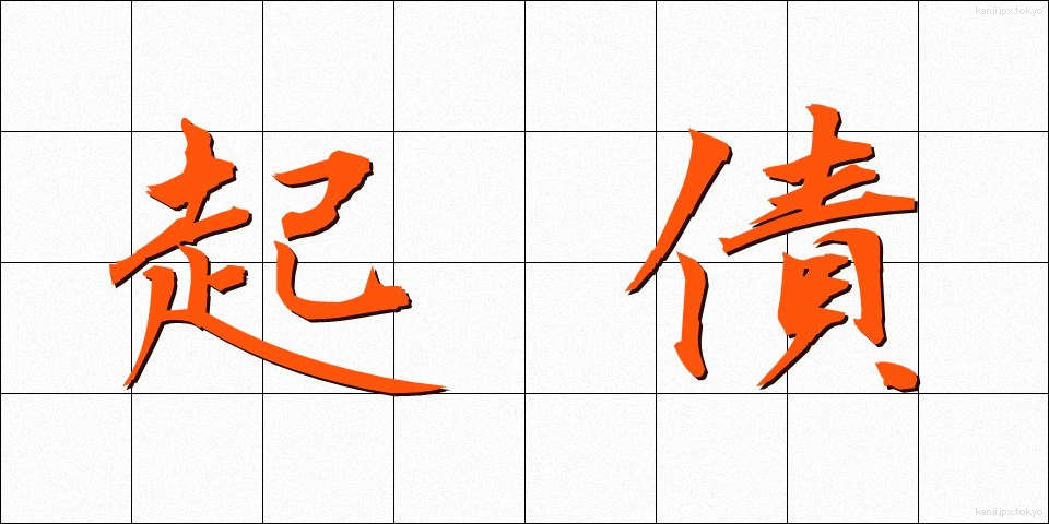 起債 (きさい)