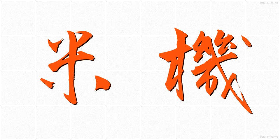 米機 (べいき)