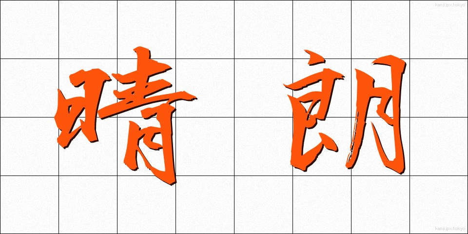 晴朗 (せいろう)