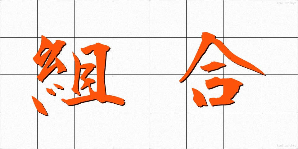 組合 (くみあい)