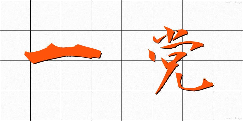 一党 (いちとう)
