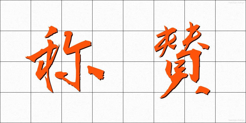 称賛 (しょうさん)