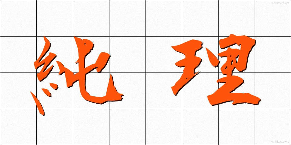 純理 (じゅんり)