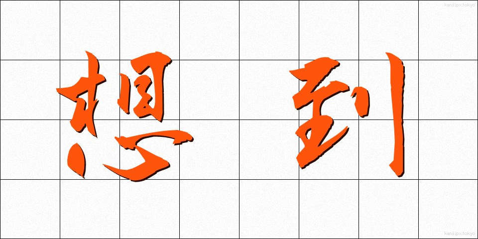 想到 (そうとう)