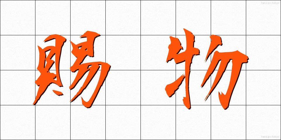 賜物 (たまもの)