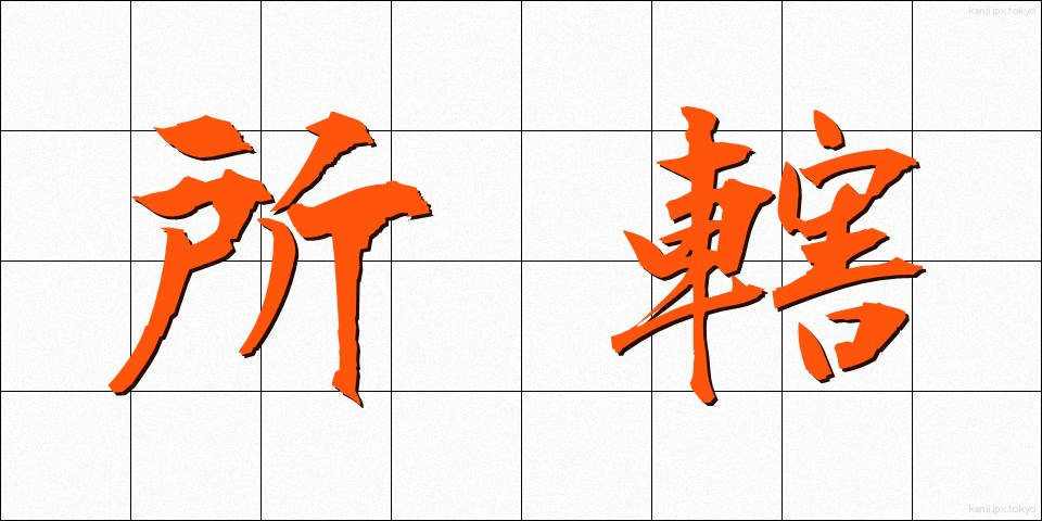 所轄 (しょかつ)