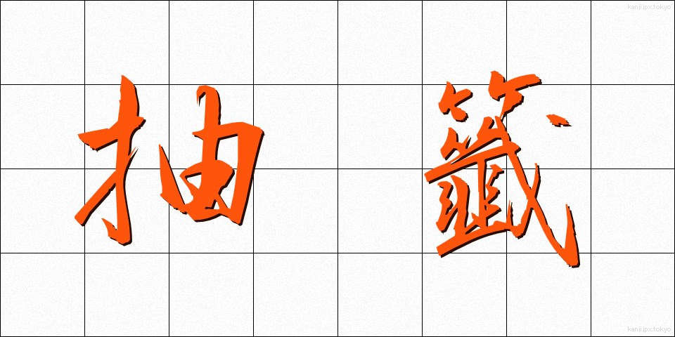 抽籤 (ちゅうせん)