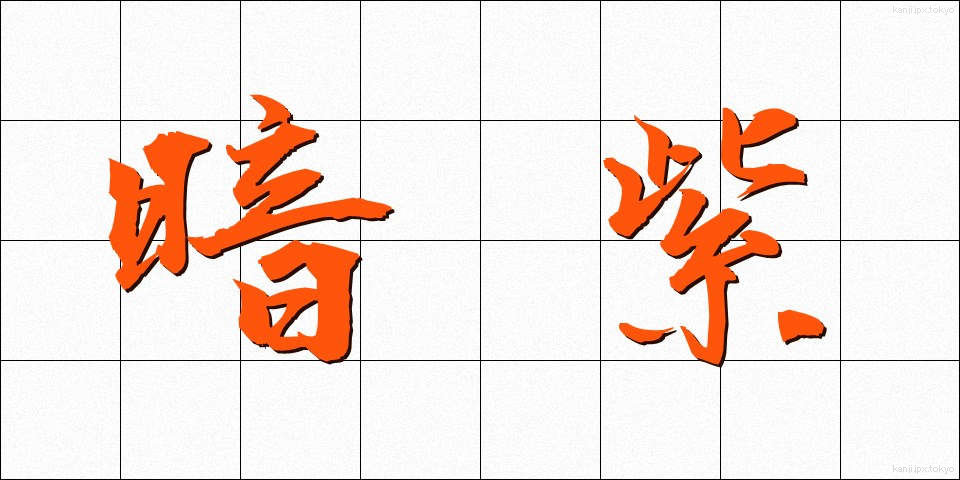 暗紫 (あんし)