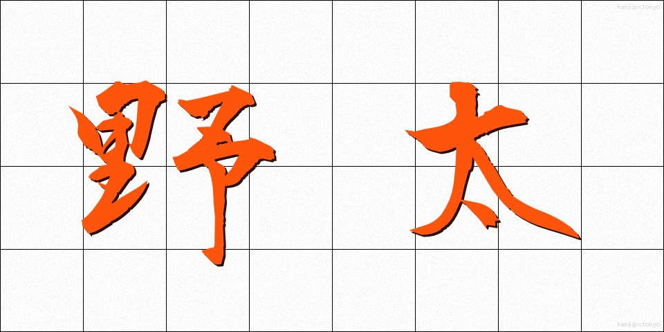 野太 (のぶと)