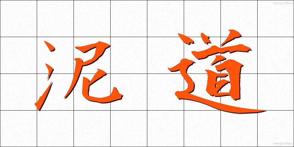 泥道 (でいどう)