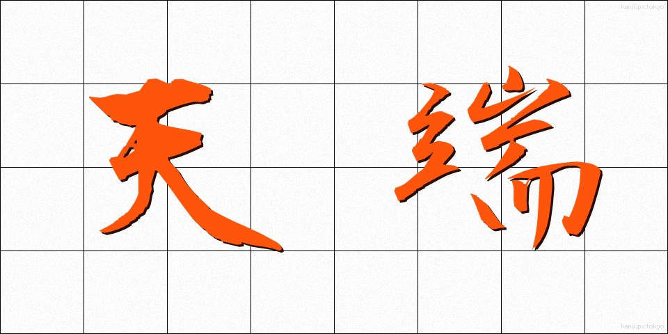 天端 (てんたん)