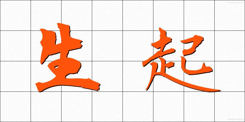 生起 (せいき)