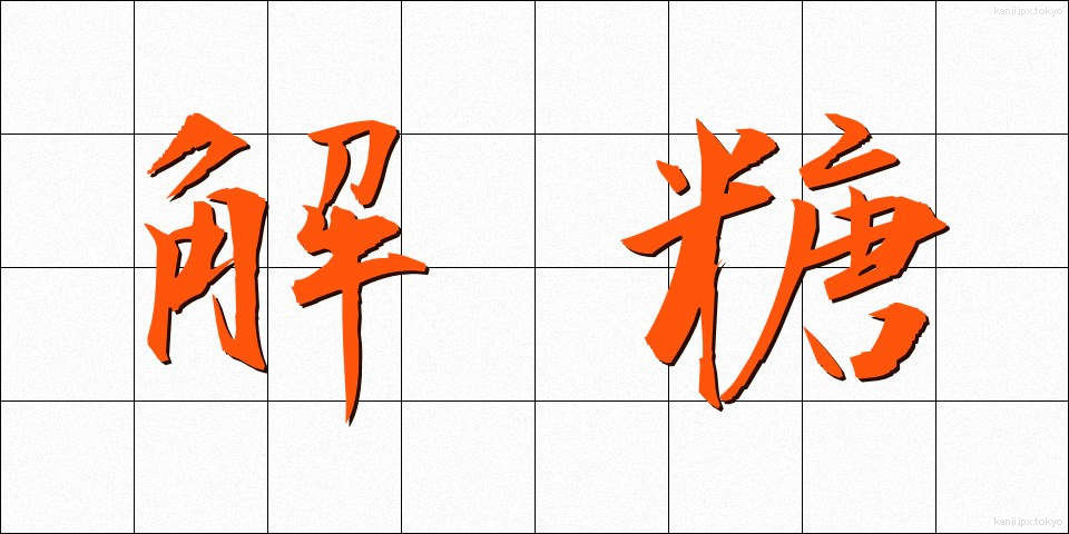 解糖 (かいとう)