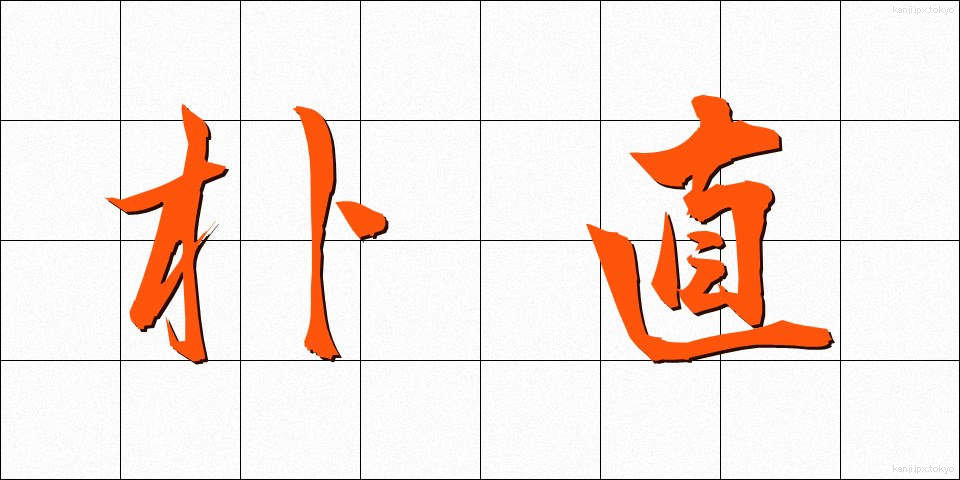 朴直 (ぼくちょく)
