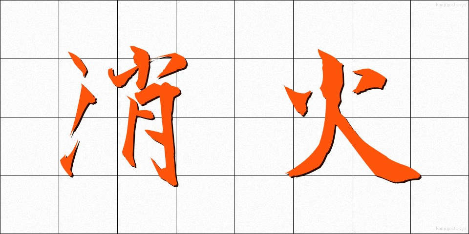 消火 (しょうか)