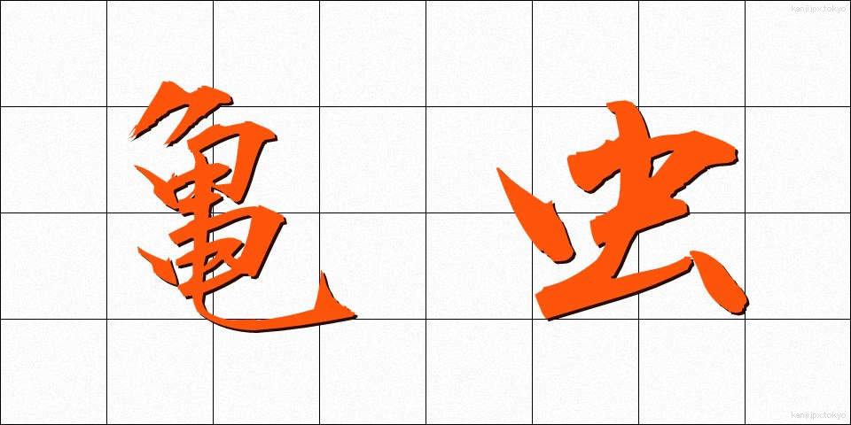 亀虫 (きむし)