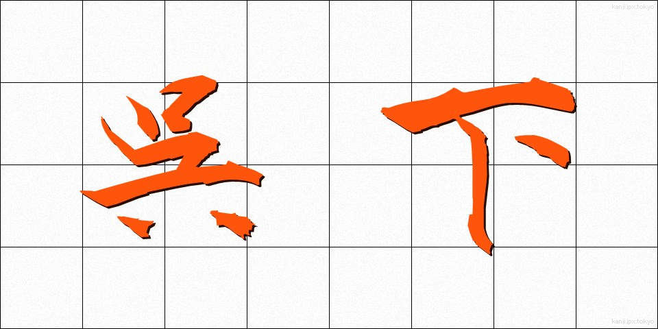 呉下 (ごか)