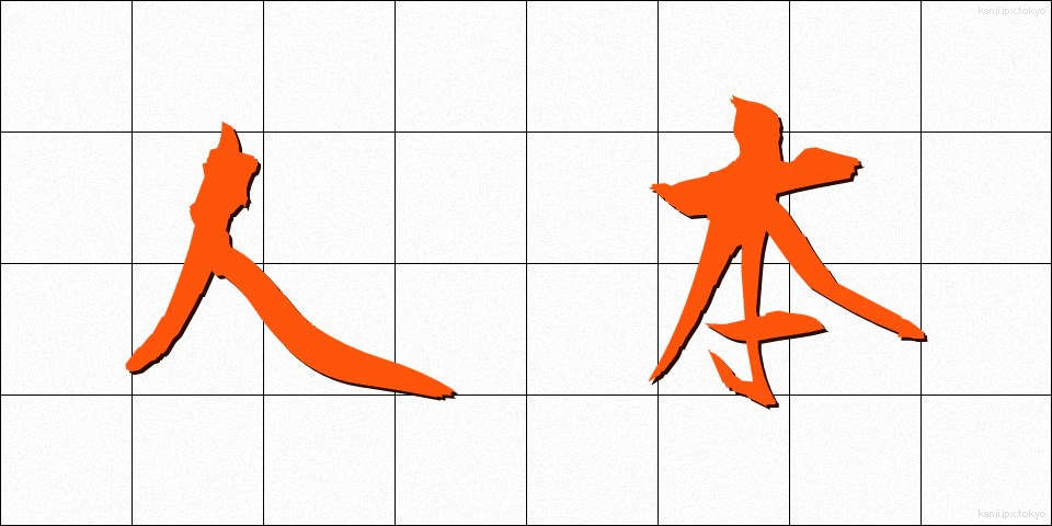 人本 (じんほん)