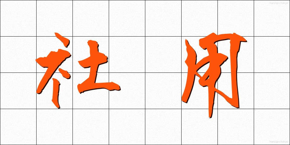 社用 (しゃよう)