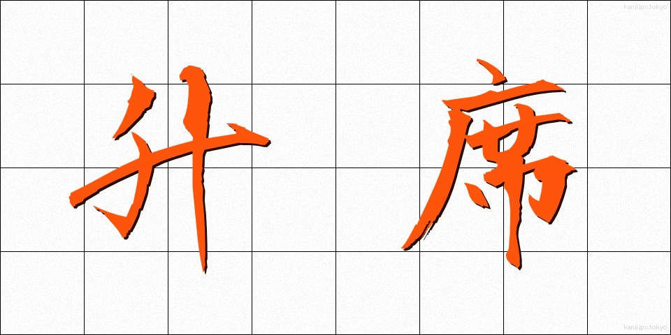升席 (ますせき)