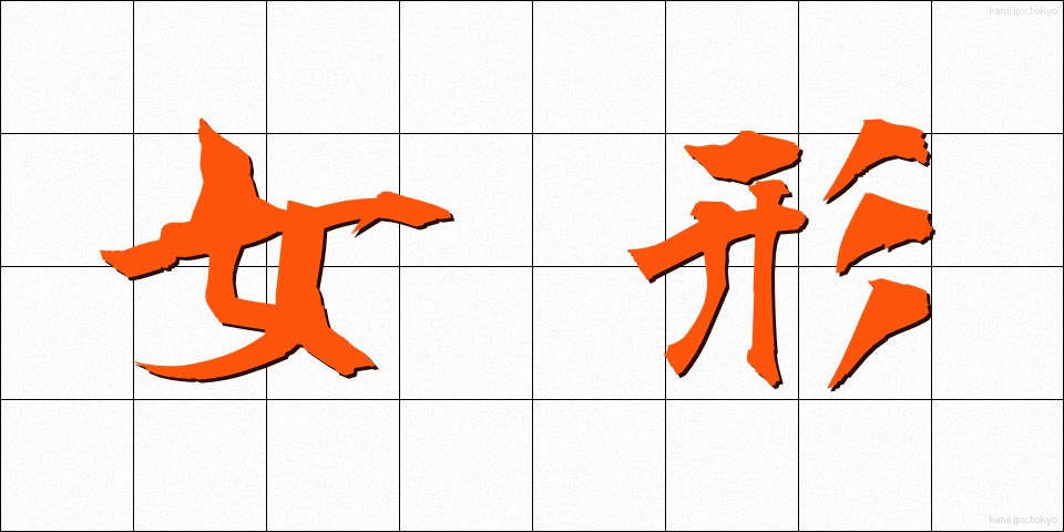 女形 (おんながた)