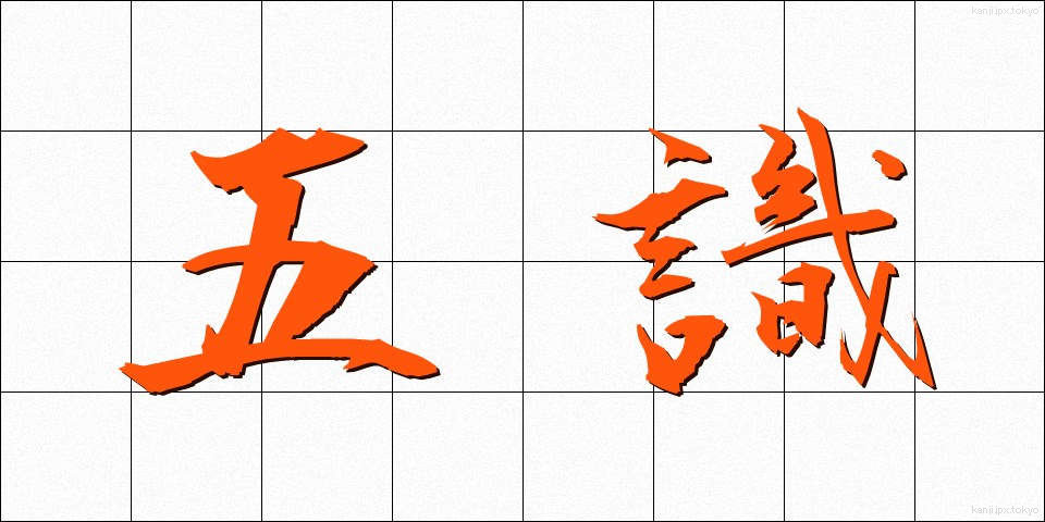 五識 (ごしき)