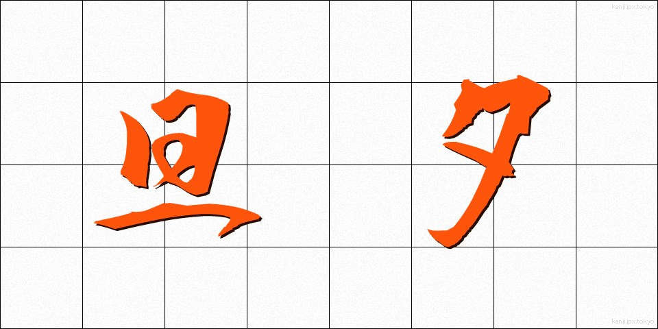 旦夕 (たんせき)