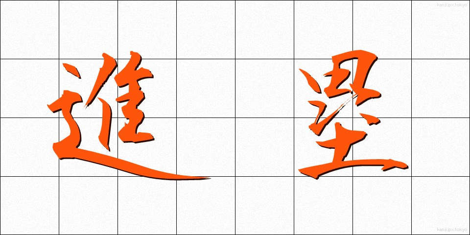 進塁 (しんるい)