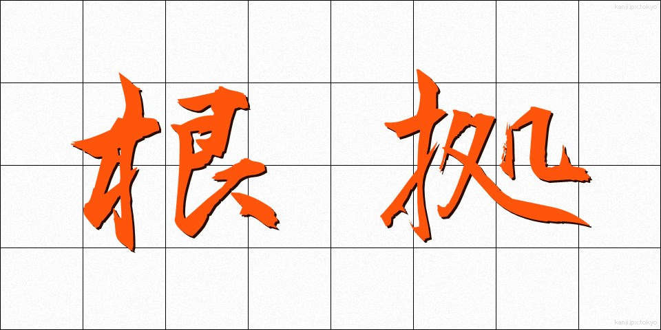 根拠 (こんきょ)