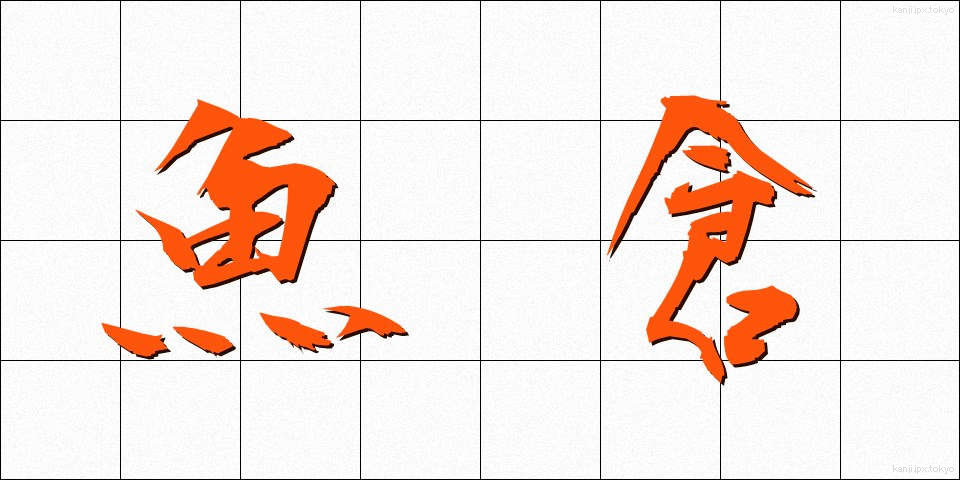 魚倉 (うおぐら)