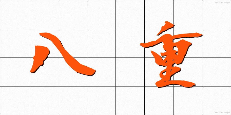 八重 (やえ)