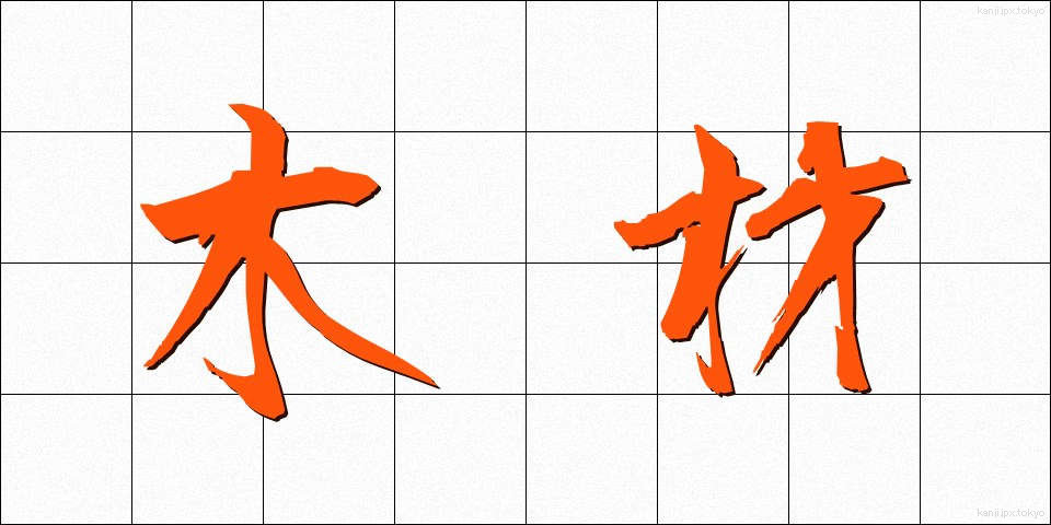 木材 (もくざい)