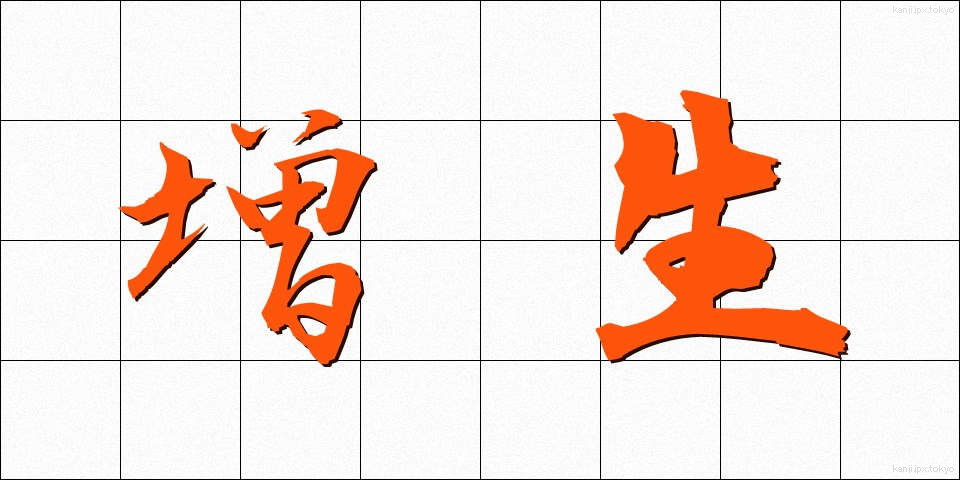 増生 (ぞうせい)